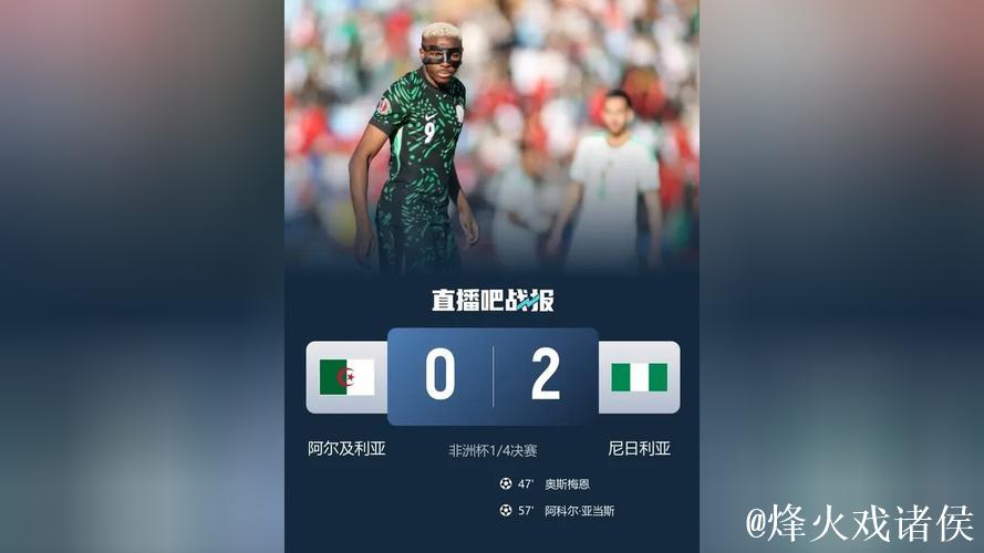 非洲杯-奥斯梅恩传射 尼日利亚2-0阿尔及利亚进四强
